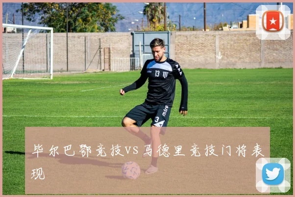 毕尔巴鄂竞技vs马德里竞技门将表现