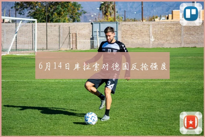 6月14日库拉索对德国反抢强度