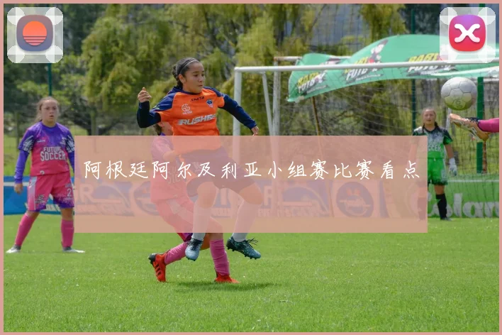 阿根廷阿尔及利亚小组赛比赛看点