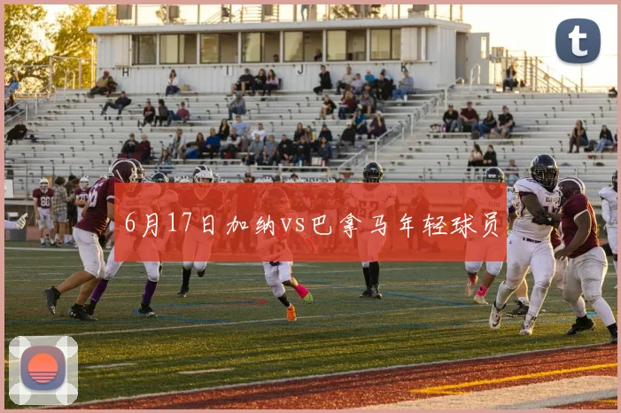 6月17日加纳vs巴拿马年轻球员