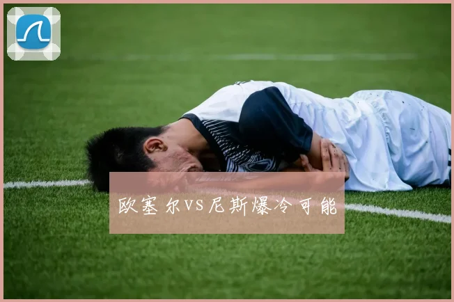 欧塞尔vs尼斯爆冷可能