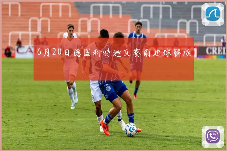 6月20日德国科特迪瓦赛前进球解读
