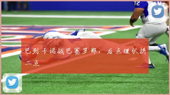 巴列卡诺战巴塞罗那,后点埋伏拼二点