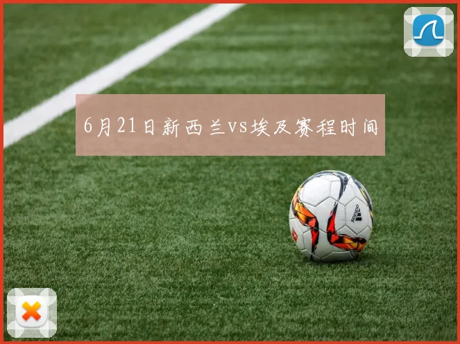 6月21日新西兰vs埃及赛程时间