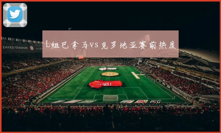 L组巴拿马vs克罗地亚赛前热度