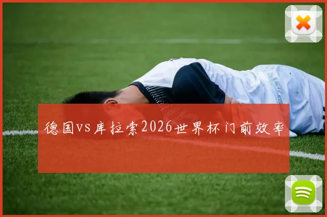 德国vs库拉索2026世界杯门前效率