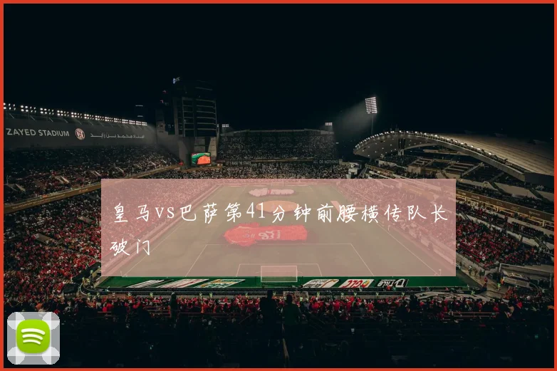 皇马vs巴萨第41分钟前腰横传队长破门