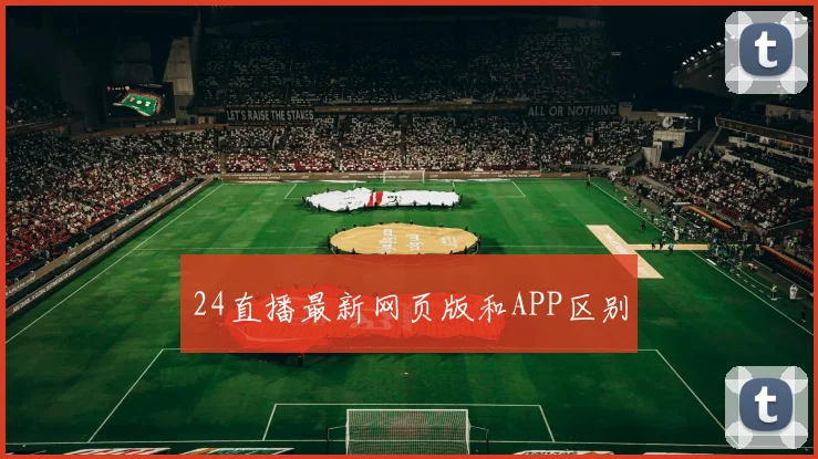 24直播最新网页版和APP区别