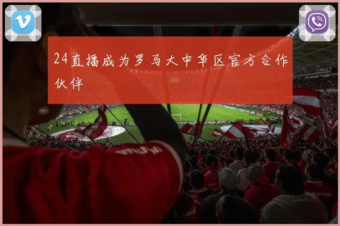 24直播成为罗马大中华区官方合作伙伴