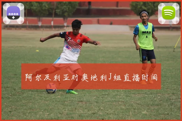 阿尔及利亚对奥地利J组直播时间