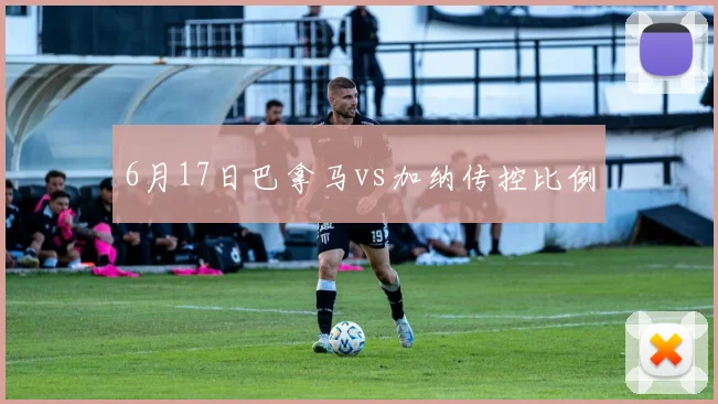 6月17日巴拿马vs加纳传控比例