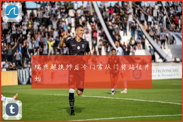 瑞典超换帅后冷门常从门将站位开始