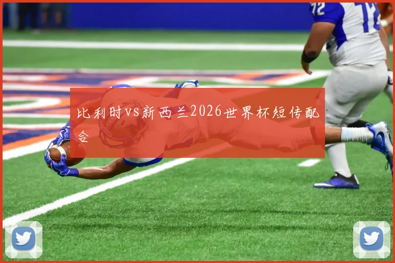 比利时vs新西兰2026世界杯短传配合