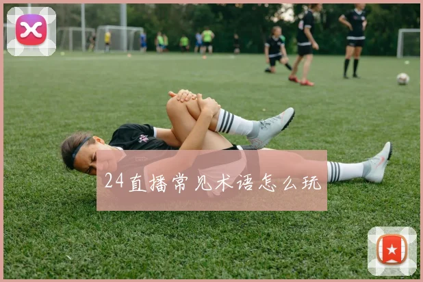 24直播常见术语怎么玩