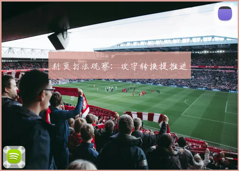 科莫打法观察：攻守转换提推进