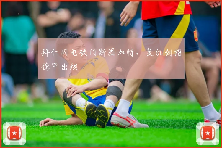 拜仁闪电破门斯图加特，复仇剑指德甲出线