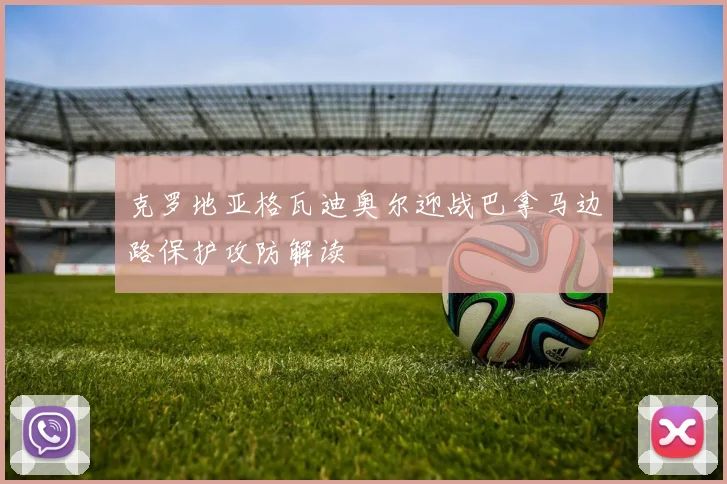 克罗地亚格瓦迪奥尔迎战巴拿马边路保护攻防解读