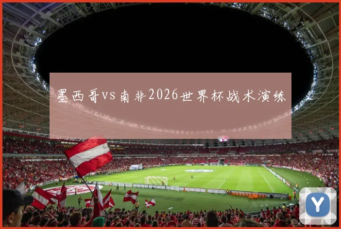 墨西哥vs南非2026世界杯战术演练
