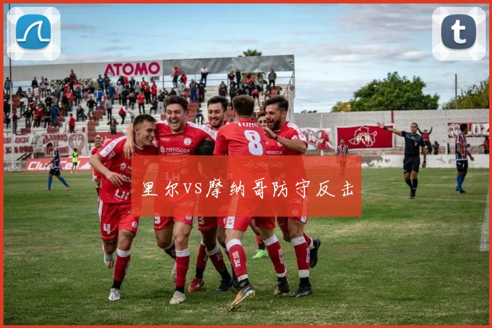 里尔vs摩纳哥防守反击