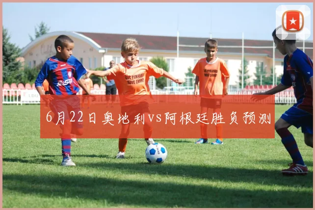 6月22日奥地利vs阿根廷胜负预测