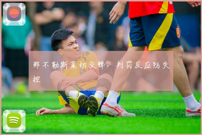 那不勒斯莱切交锋，判罚反应防失控