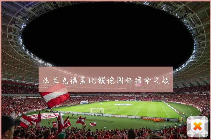 法兰克福莱比锡德国杯宿命之战